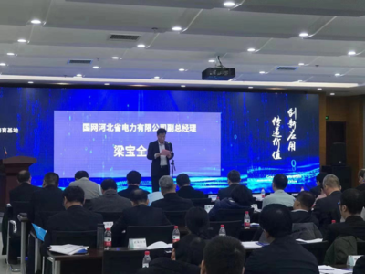 國網(wǎng)河北省電力成功舉辦客戶側(cè)泛在電力物聯(lián)網(wǎng)技術研發(fā)活動